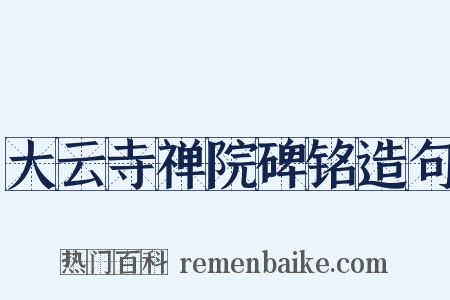大云寺禅院碑铭造句是什么意思的图片